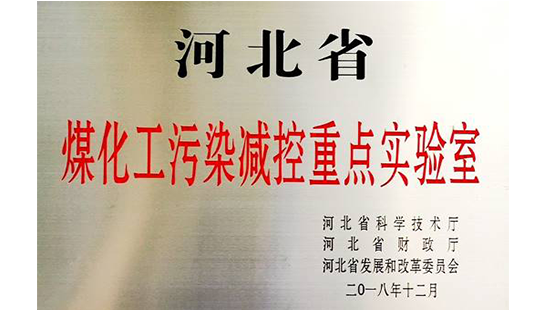 旭阳集团邢台园区“河北省煤化工污染减控重点实验室”项目