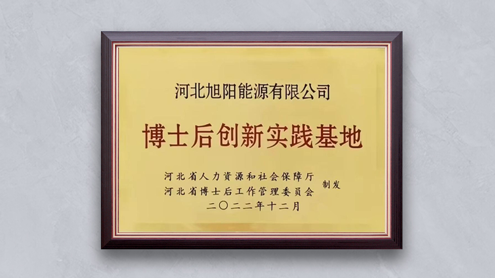 河北旭阳能源有限公司“河北省博士后创新实践基地”