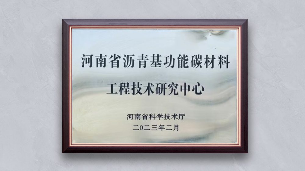 平顶山园区“河南省沥青基功能碳材料工程技术研究中心”