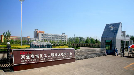 邢台园区“河北省煤化工工程技术研究中心（河北省煤化工技术创新中心）”