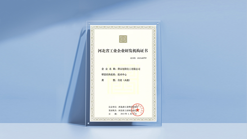 唐山旭阳化工有限公司“河北省工业企业研发机构（A级）”