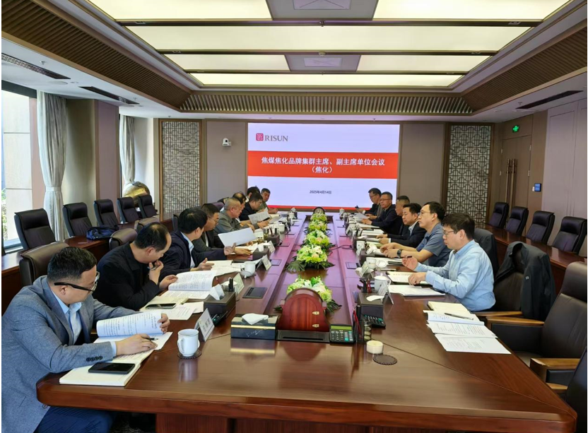中国焦煤焦化品牌集群召开联席会议 共谋行业高质量发展